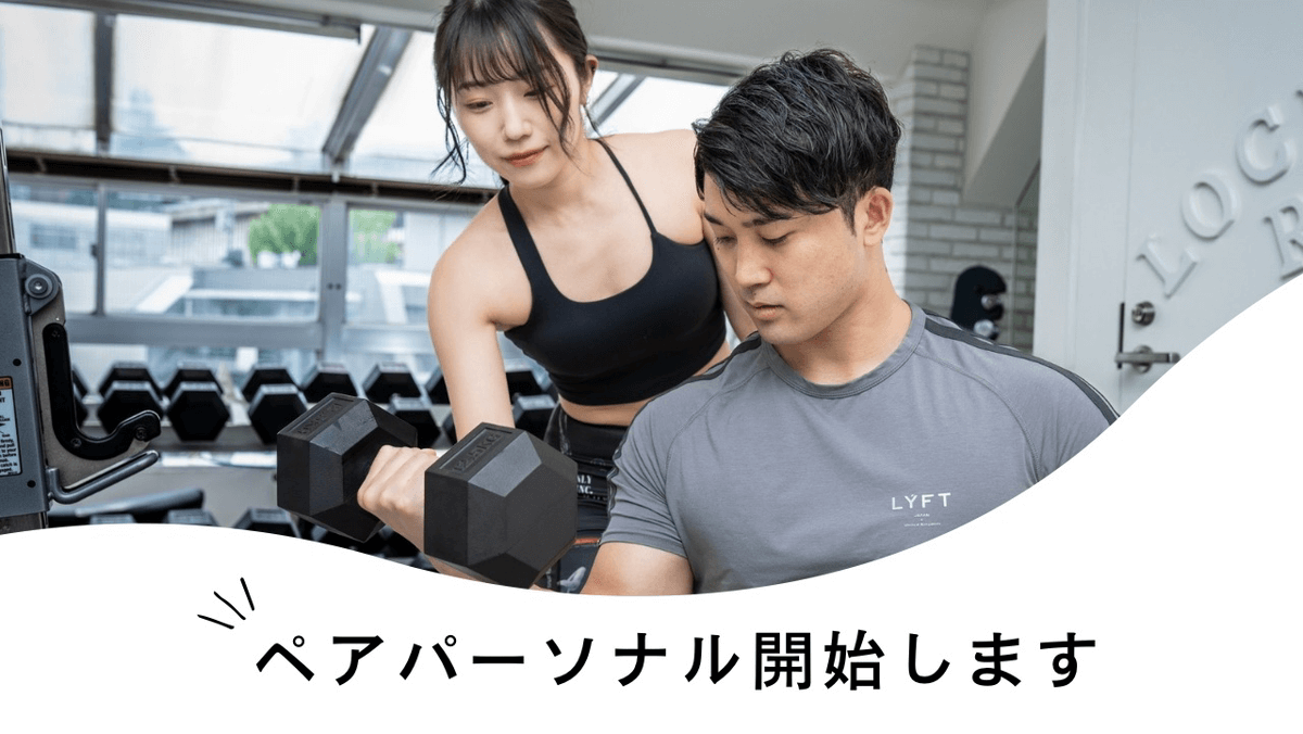 東京で女性パーソナルトレーナーによるペアパーソナルトレーニング開始！健康的に楽しむ体づくり