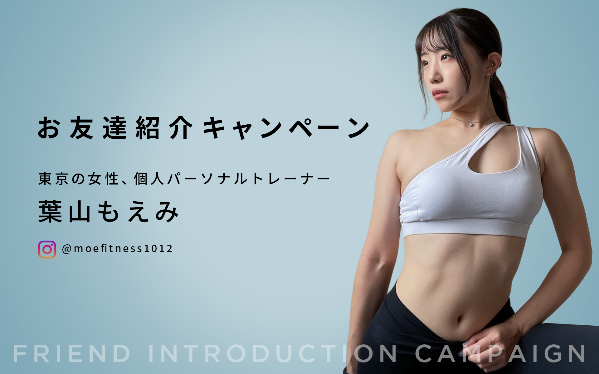 【東京】パーソナルトレーニング、葉山もえみ｜お友達紹介で体験半額＆1回無料プレゼント
